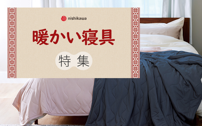 暖かい寝具特集