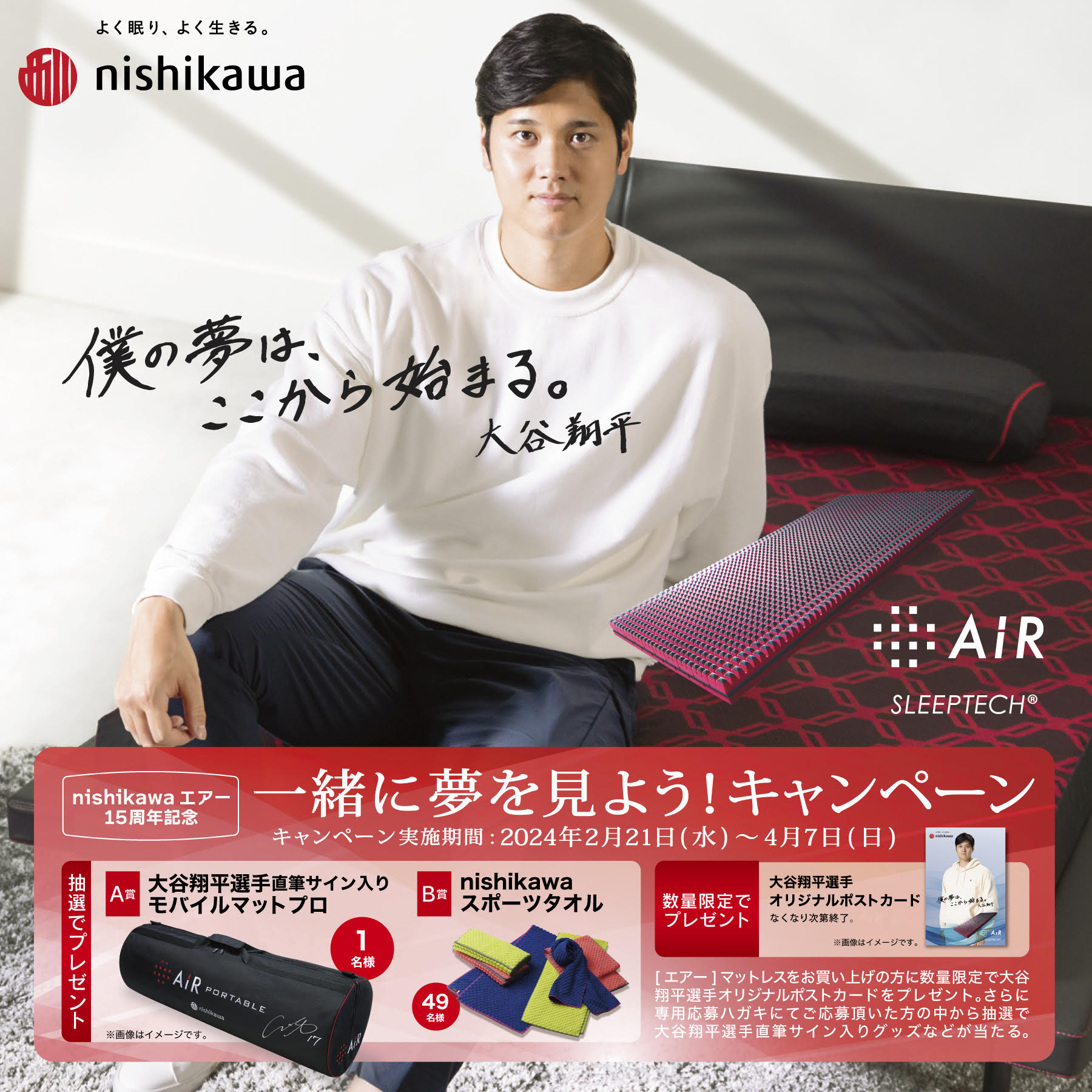 終了しました＞一緒に夢を見よう！キャンペーン ｜新着情報｜西川