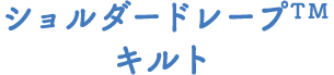 ショルダードレープTMキルト