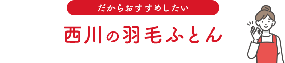 だからおすすめしたい西川の羽毛ふとん