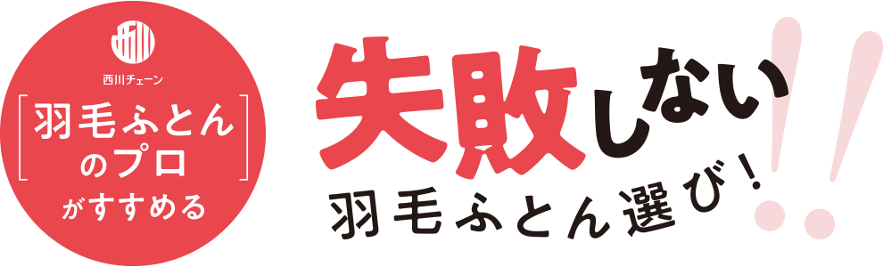 西川チェーン羽毛ふとんのプロがすすめる 失敗しない羽毛ふとん選び!