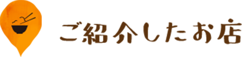 ご紹介したお店