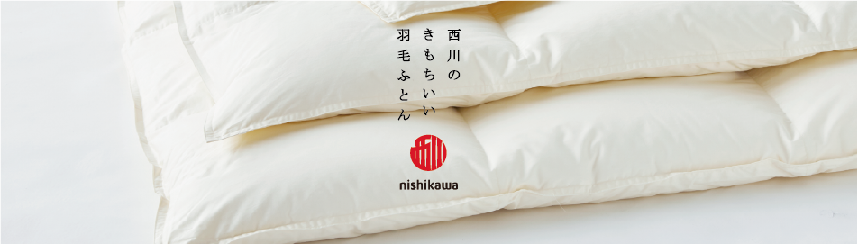 西川のきもちいい羽毛ふとん