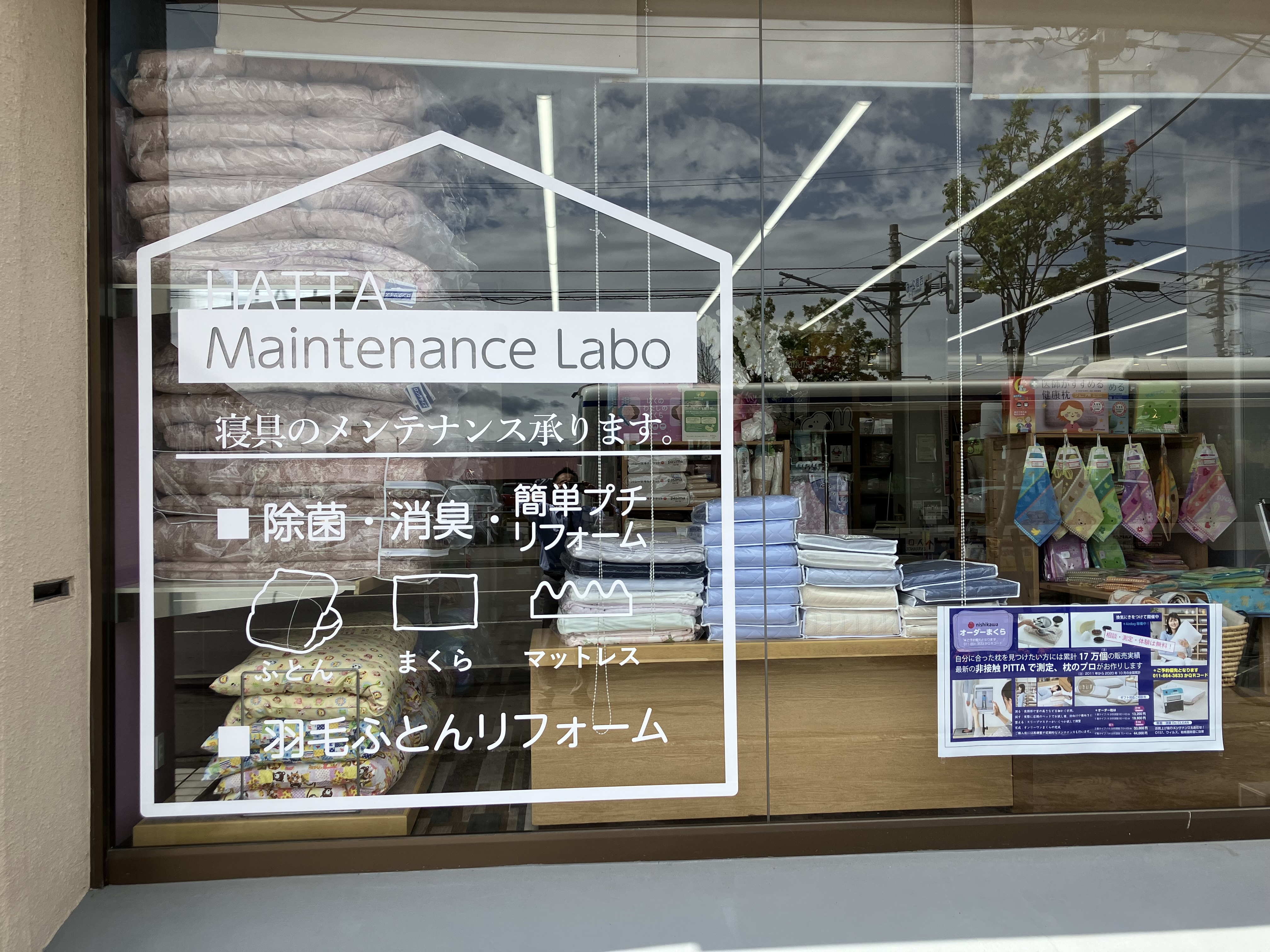 ふとんのはった(八田ふとん店)