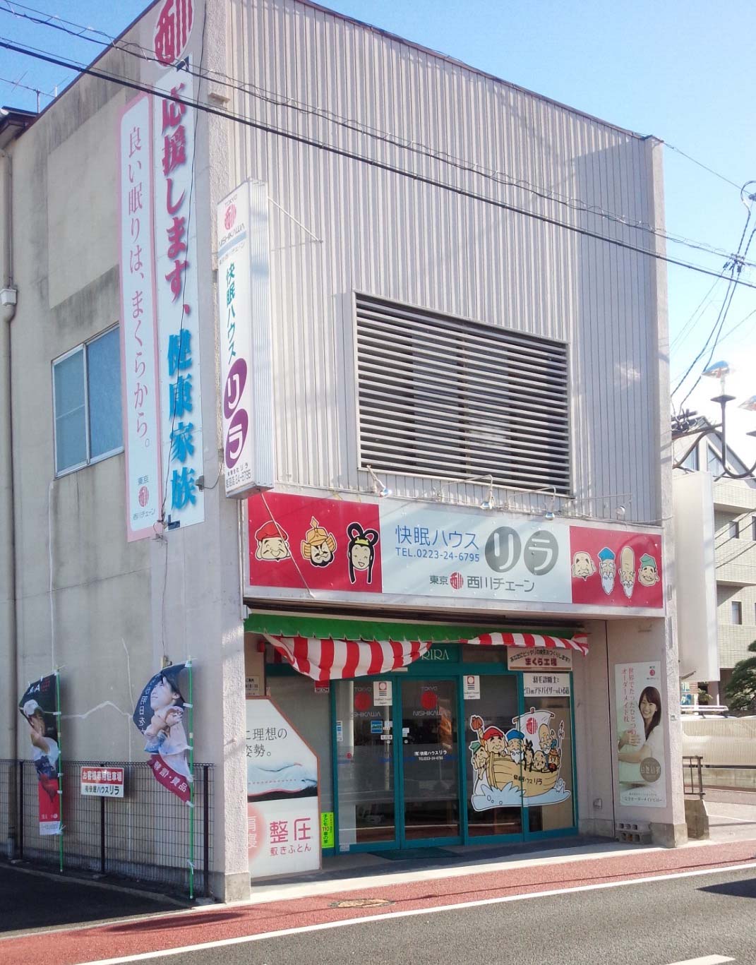 快眠ハウス リラ