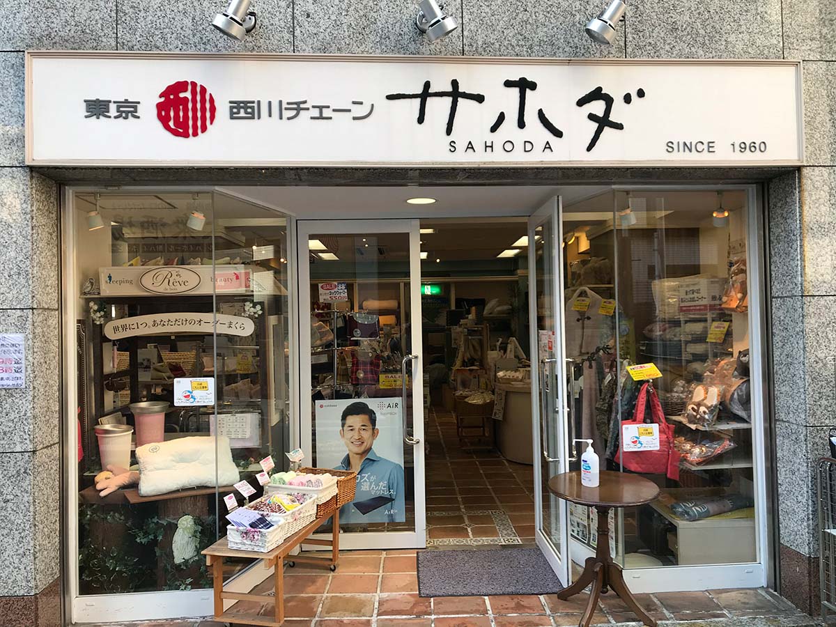 西川チェーン サホダ