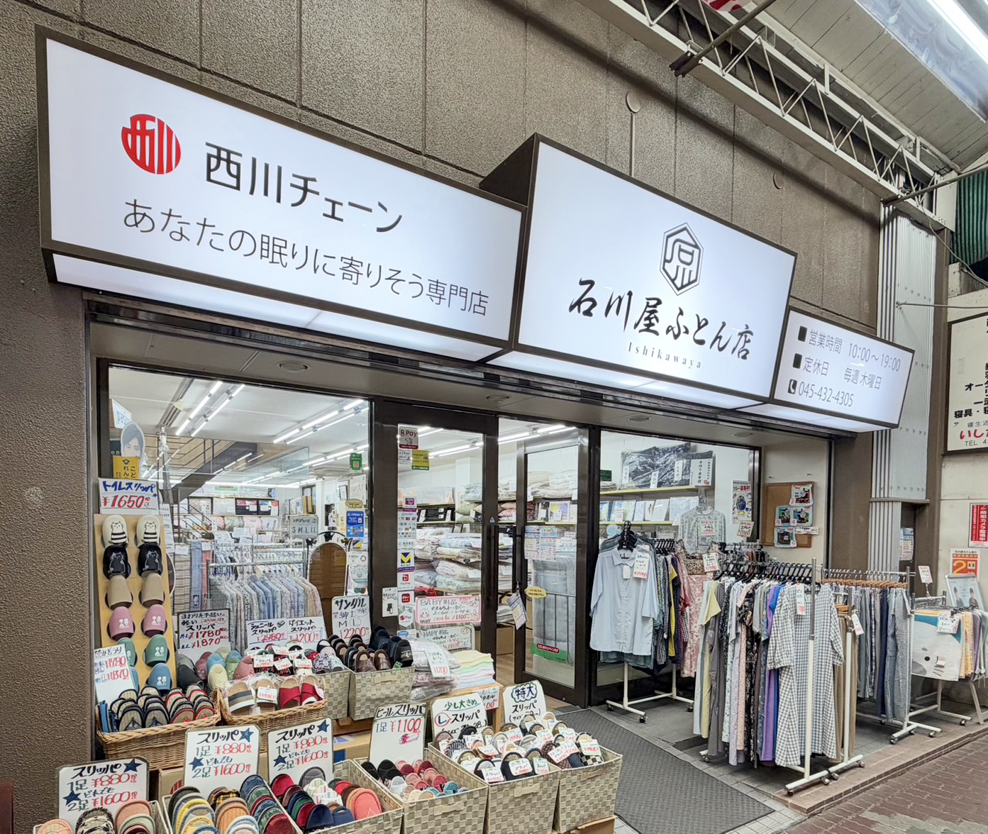 西川チェーン 石川屋ふとん店 横浜六角橋店