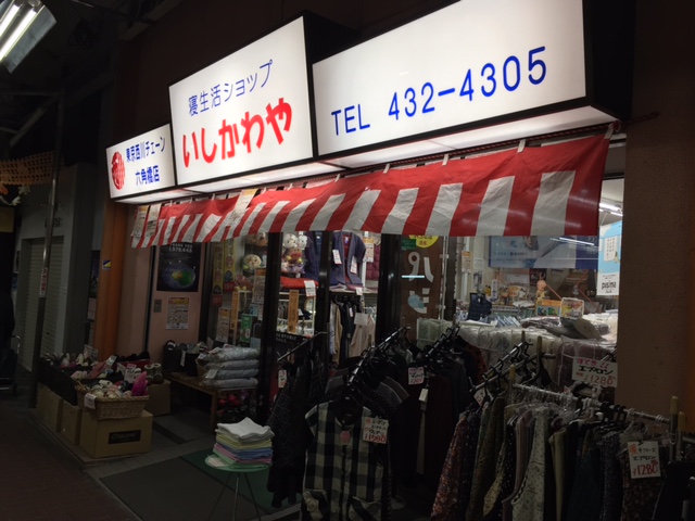 西川チェーン 石川屋ふとん店 横浜六角橋店