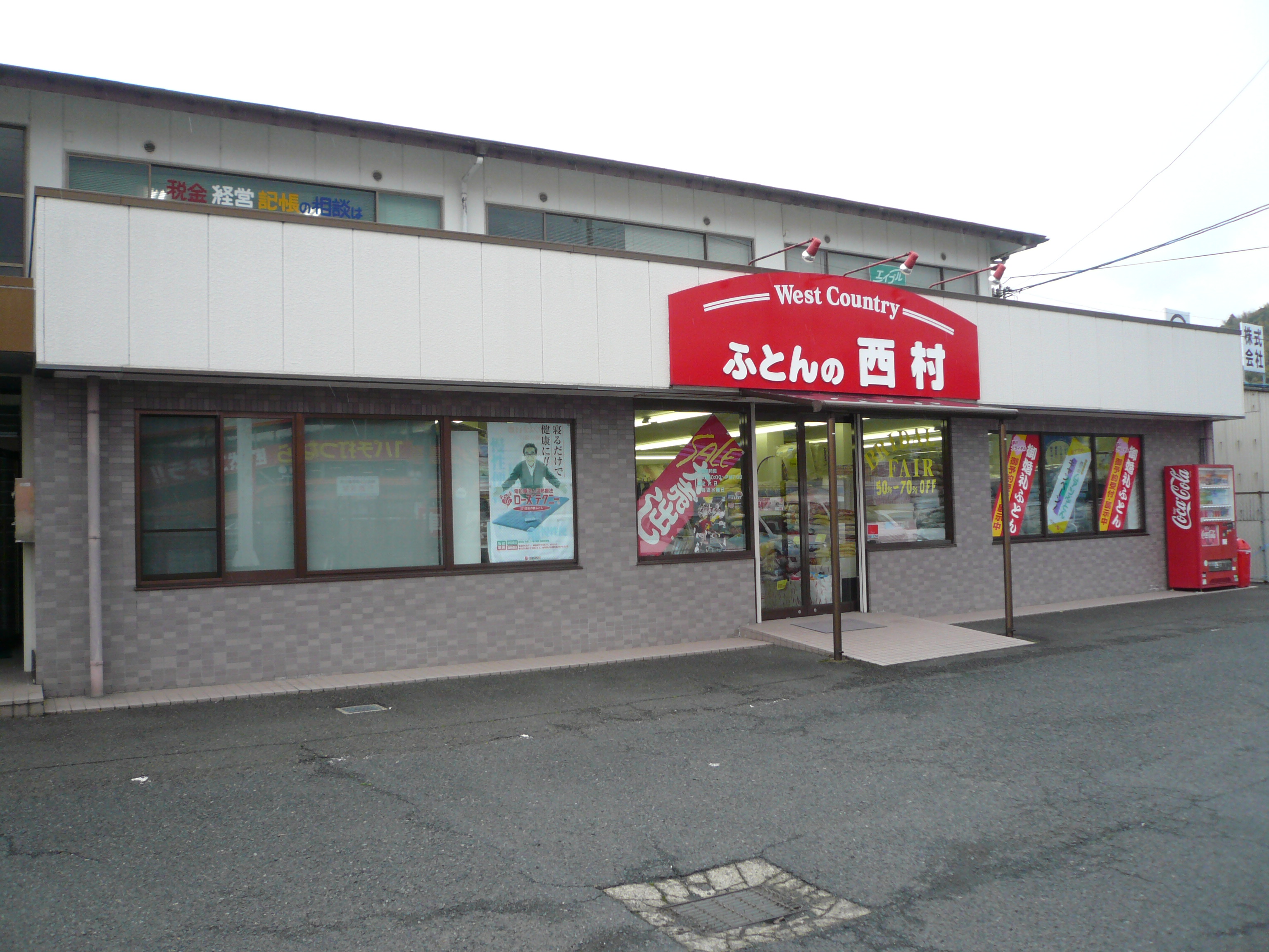 ふとんの西村