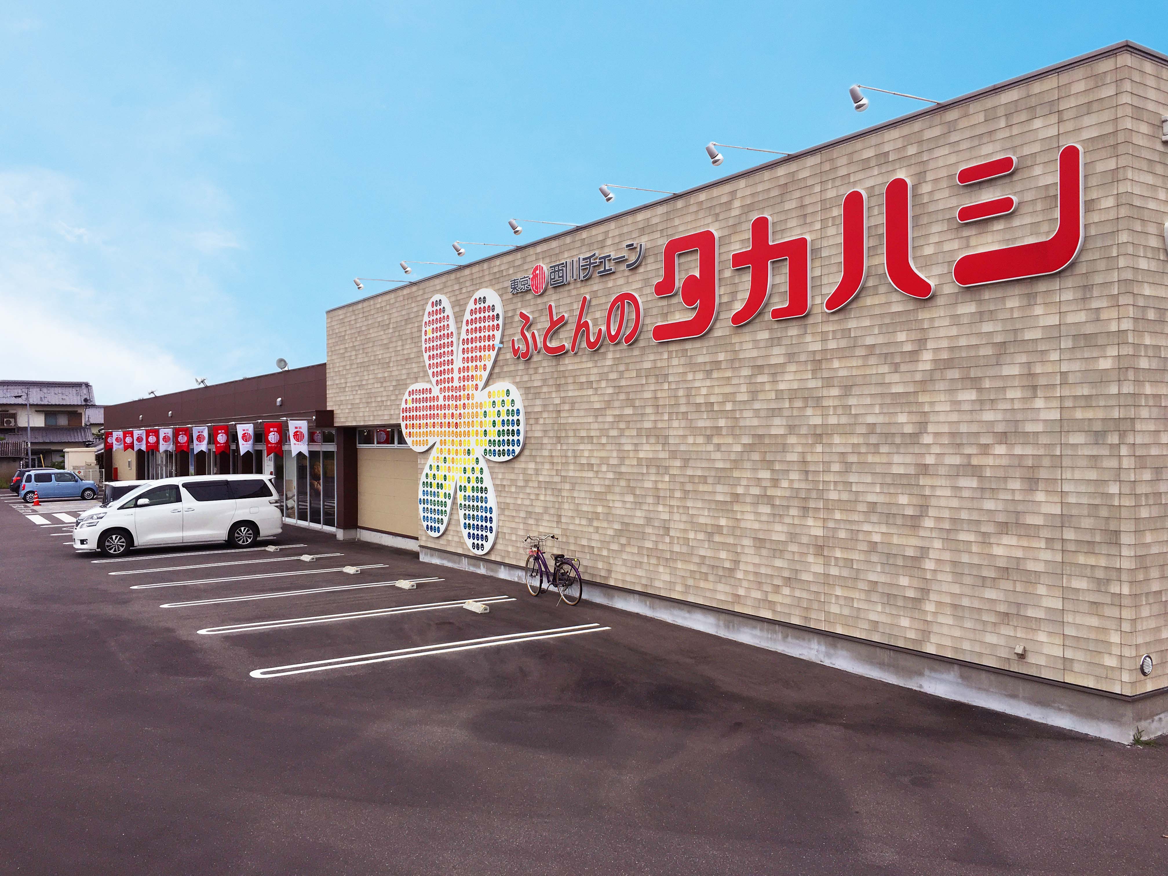 ふとんのタカハシ 十川店