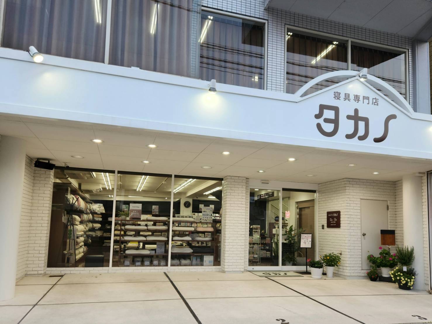 タカノ寝具