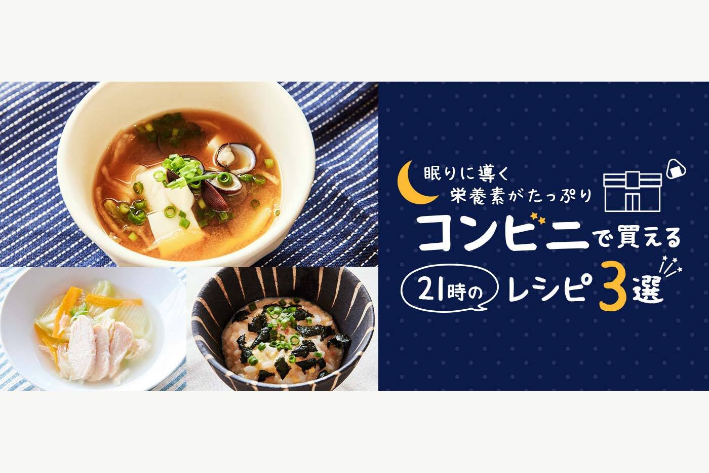 コンビニで買える食材でつくる!21時のレシピ3選