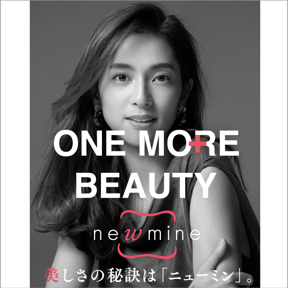美しさの秘訣はニューミン