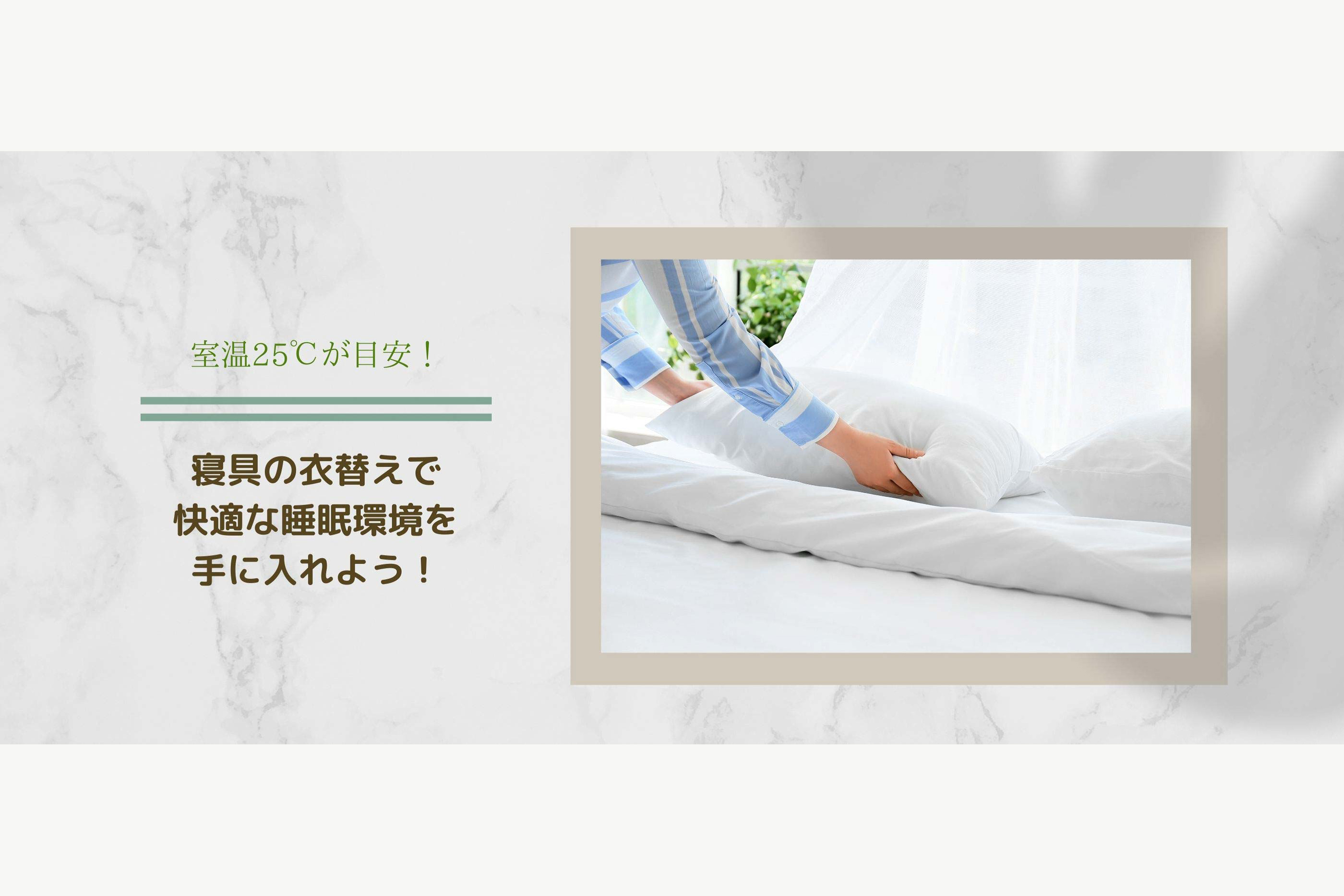 室温25℃が目安!寝具の衣替えで快適な睡眠環境を手に入れよう