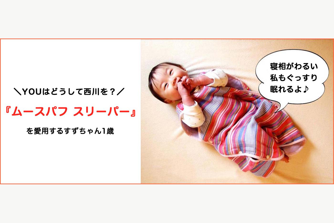 【第1回】ベビームースパフ スリーパー篇