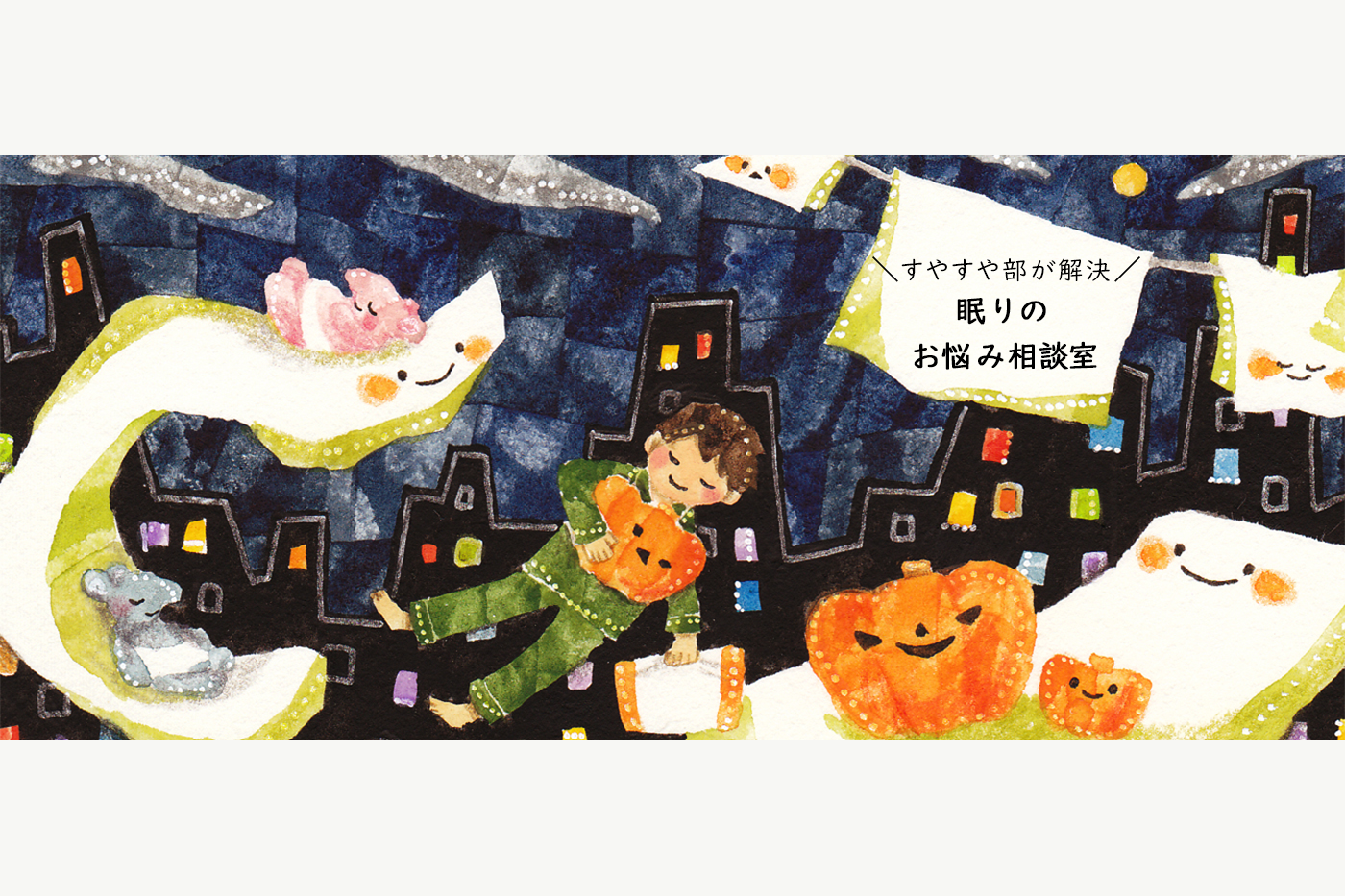 【第6回】寝具を洗い、干すのは大切?