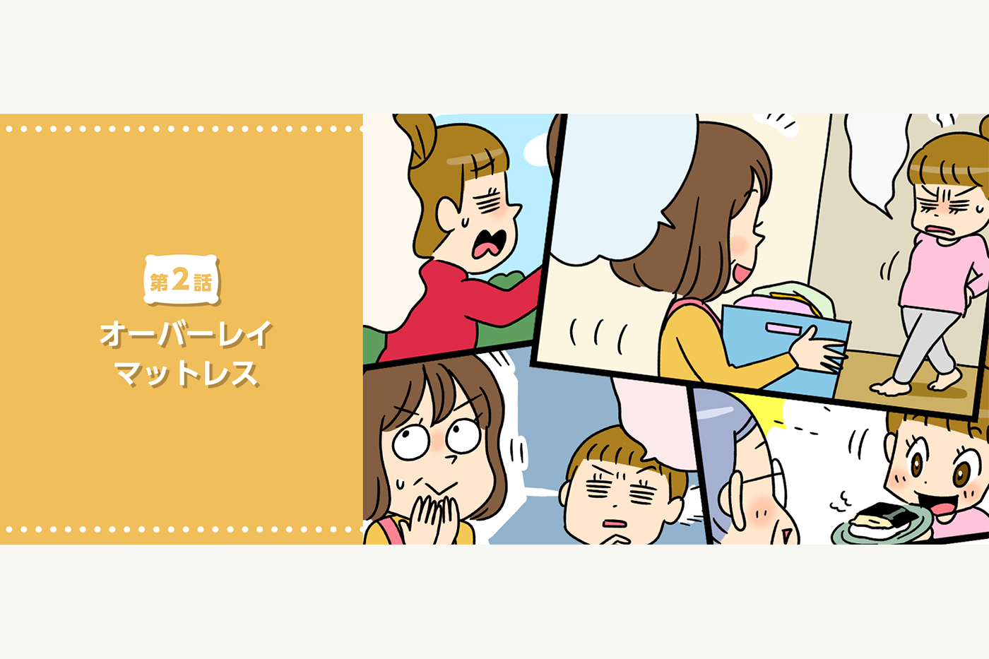 【第2話】寝心地が悪い!いつものマットレスを快適にする方法