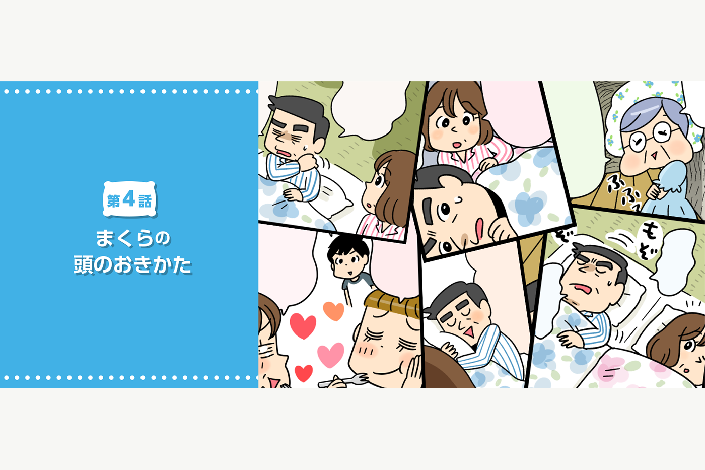【第4話】枕の頭のおきかた