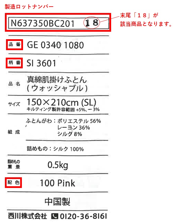 SI3601ソワージュ 真綿肌掛けふとん』の表示に関するお詫びとお知らせ