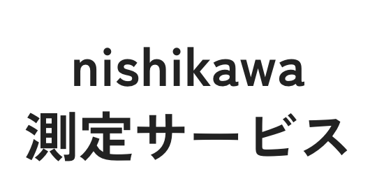 nishikawa の測定サービス