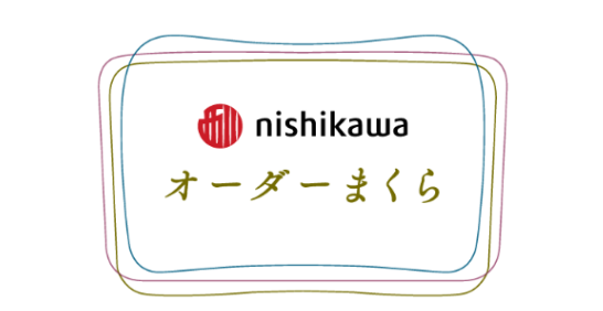 オーダーまくら