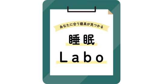 睡眠ラボシステム