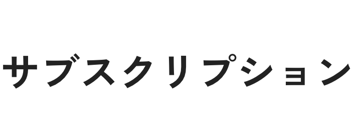 サブスクリプション