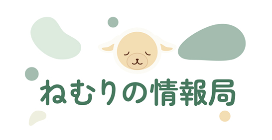ねむりの情報局