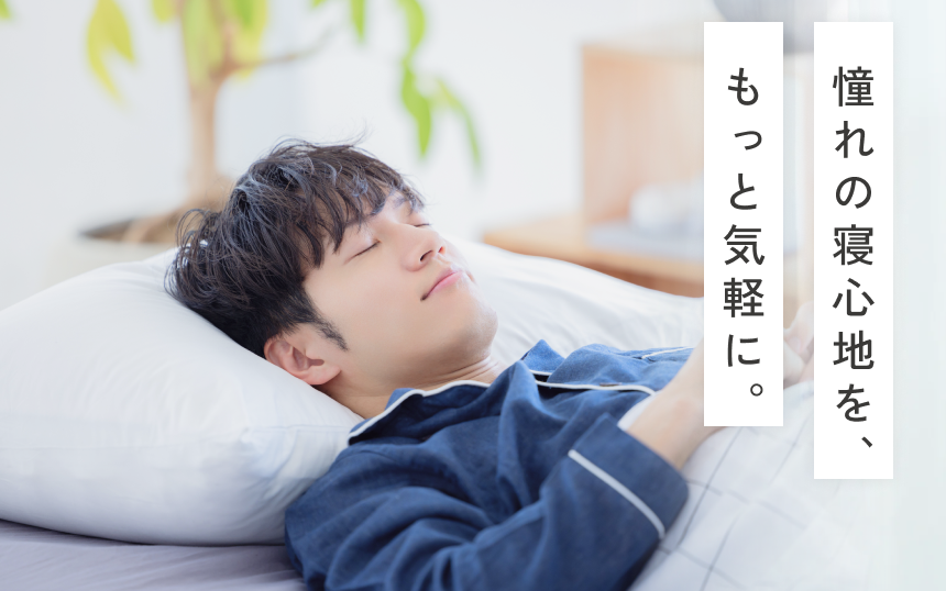 憧れの寝心地を、もっと気軽に