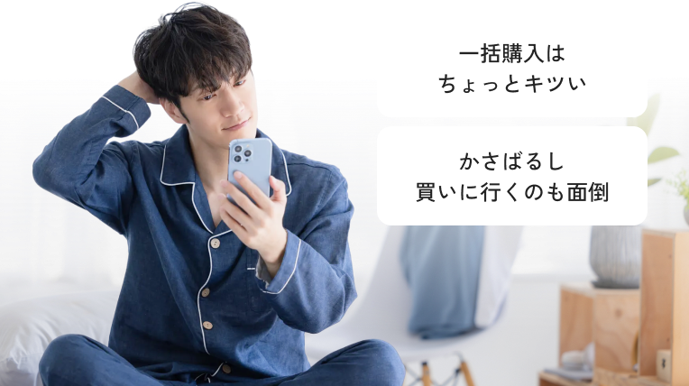 一括購入はちょっとキツい かさばるし買いに行くのも面倒