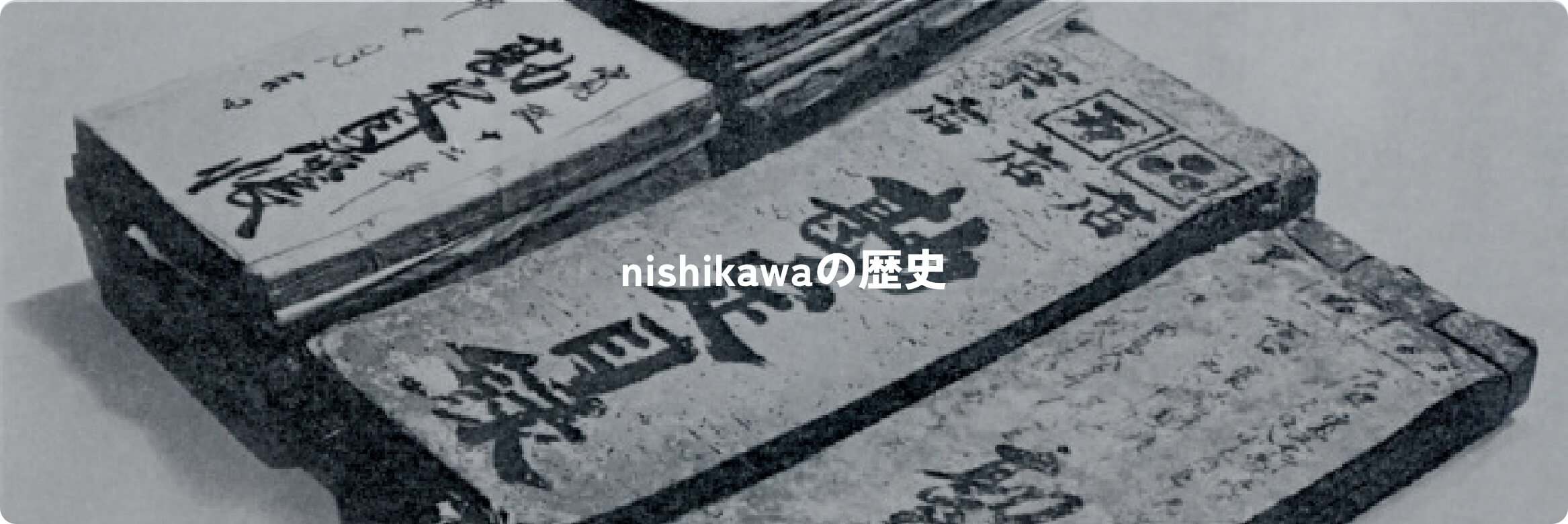 nishikawaの歴史