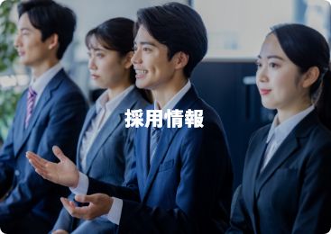 採用情報