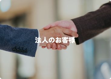 法人のお客様