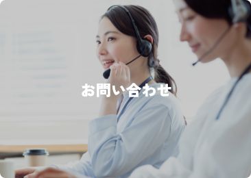 お問い合わせ