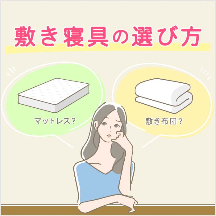 敷き寝具の選び方