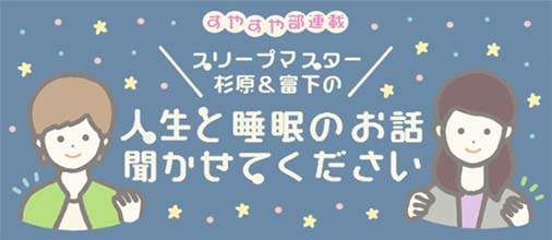 人生と睡眠のお話聞かせてください 人生と睡眠のお話聞かせてください