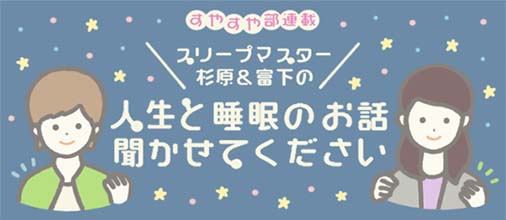 人生と睡眠のお話聞かせてください