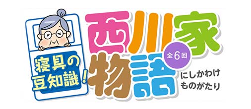 西川家物語 西川家物語