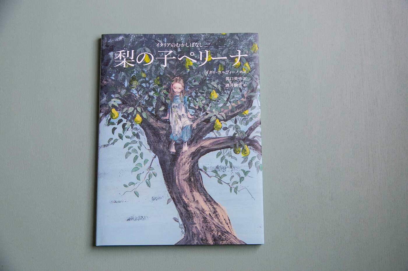 『梨の子ペリーナ』イタロ・カルヴィーノ、絵:酒井駒子、訳:関口英子(BL出版)