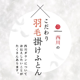 羽毛ふとんの種類と選び方