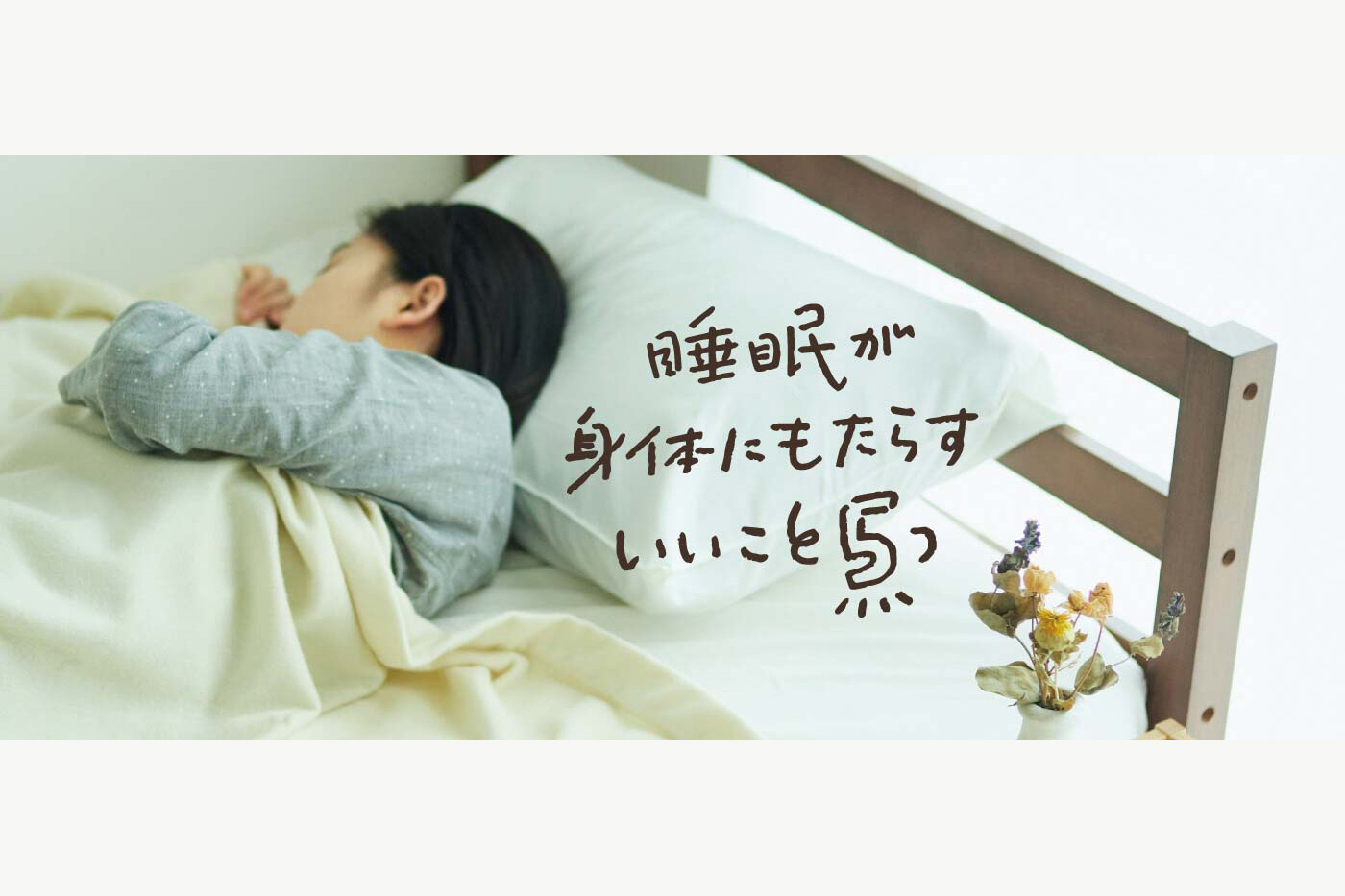 今日は早く寝たくなる！睡眠が身体にもたらす、いいこと5つ