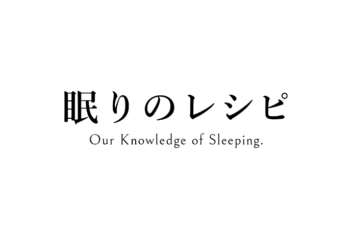 眠りのレシピ