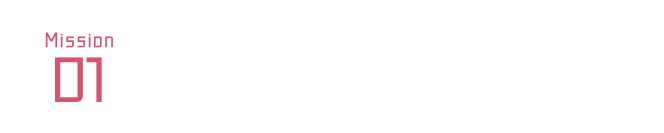 Mission01 睡眠の情報をお届け