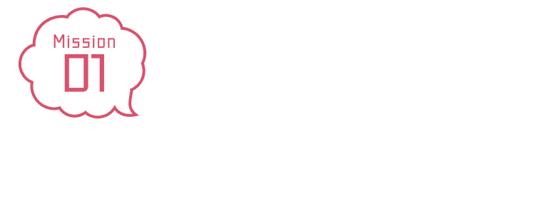 Mission01 睡眠の情報をお届け