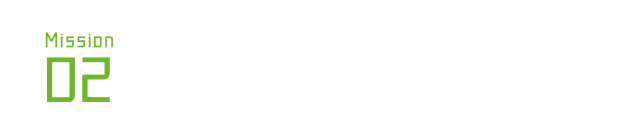 Mission02 サスティナビリティ