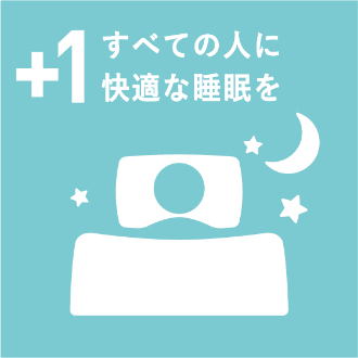 +1すべての人に快適な睡眠を