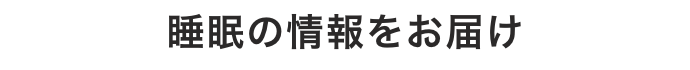 睡眠の情報をお届け