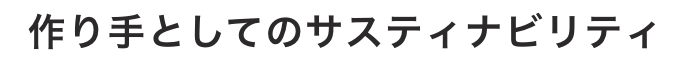 作り手としてのサスティナビリティ