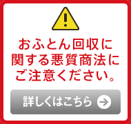 おふとん回収に関する悪質商法にご注意ください。