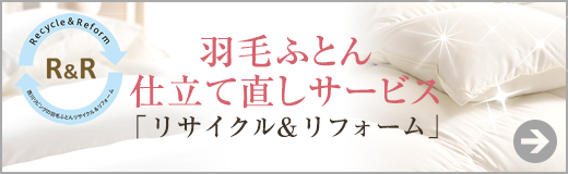 「リサイクル＆リフォーム」ページ リンクバナー